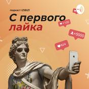 Podcast С первого лайка - подкаст школы фотографии и блогинга IZIBIZI