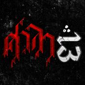 Podcast ศาลา13