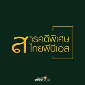 Podcast สารคดีพิเศษ