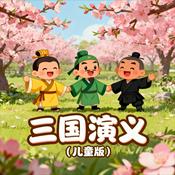 Podcast 《三国演义》儿童版