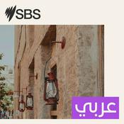 Podcast SBS Arabic - أس بي أس عربي