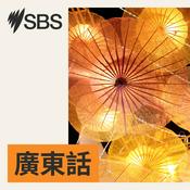 Podcast SBS Cantonese - SBS廣東話節目