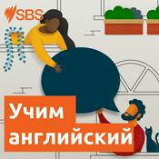 Podcast SBS Учим английский