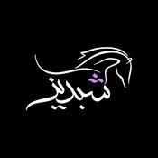 Podcast Shabdiz/شبدیز