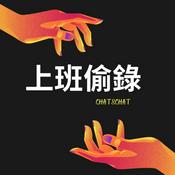Podcast 上班偷錄