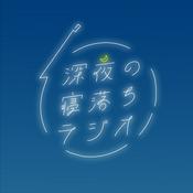 Podcast 深夜の寝落ちラジオ【Japanese Podcast】