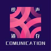 Podcast 声存织道