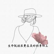 Podcast 生命就該浪費在美好的事物上