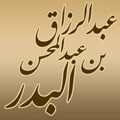 Podcast شرح الأربعين النووية لفضيلة الشيخ عبد الرزاق بن عبد المحسن البدر