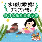 水獺媽媽巧巧話|聽巧慧說故事學台語!
