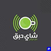 Podcast شاي حبق مع مرام