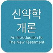 Podcast 신약학 개론