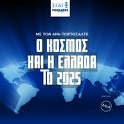 Podcast Ο κόσμος και η Ελλάδα το 2025