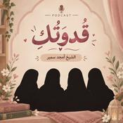 Podcast سلسلة قُدوَتُكِ، لِكُلِّ فَتاة | الشيخ أمجد سمير