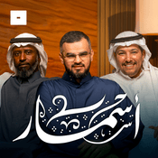 Podcast أسمار