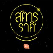 Podcast สตาร์ราศี by แม่หมอพิมพ์ฟ้า