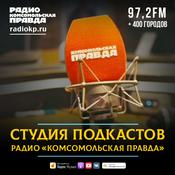 Podcast Студия подкастов Радио «Комсомольская правда»