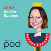 Podcast #Στυλ με την Κορίνα Βρούσια