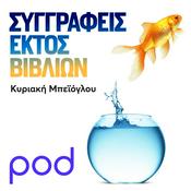 Podcast Συγγραφείς εκτός βιβλίων, με την Κυριακή Μπεϊόγλου