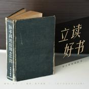 Podcast 孙子兵法应用466例 | 立读好书