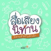Podcast สื่อเสียงนิทาน : นิทานเด็กเล็ก