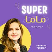 Podcast سوبر ماما
