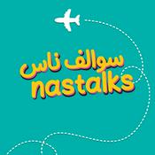 Podcast سوالف ناس Nastalks