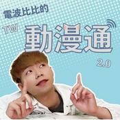 Podcast 台灣動漫通