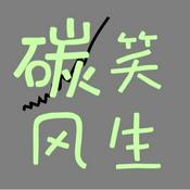 Podcast 碳笑风生