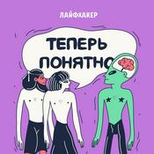 Podcast Теперь понятно