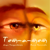 Podcast Тет-а-тет