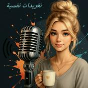 Podcast تغريدات نفسية