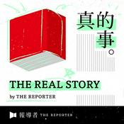 Podcast 《The Real Story》By 報導者