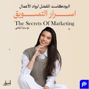 Podcast The Secrets of Marketing with Sarah Refai اسرار التسويق مع سارة الرفاعي