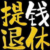 提钱退休