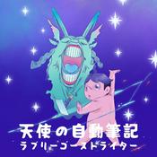 Podcast 天使の自動筆記