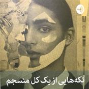Podcast تکه هایی از یک کل منسجم