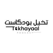 Podcast تخيل بودكاست | Takhayaal Podcast