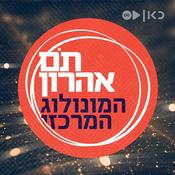 Podcast תם אהרון - המונולוג המרכזי Tom Aharon Monologue