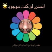Podcast اتمنى لو كنت موجود