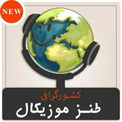 Podcast طنز موزیکال کشورگرافی