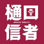 Podcast 樋口信者