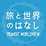 Podcast TRANSIT Worldview 〜旅と世界の話〜