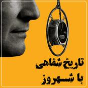 Podcast تاریخ شفاهی با شهروز