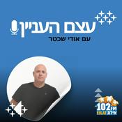 Podcast עצם העניין רדיו אילת