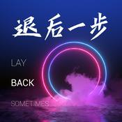 Podcast 退后一步|职业与生活的动态平衡
