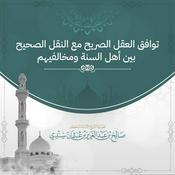 Podcast توافق العقل الصريح مع النقل الصحيح