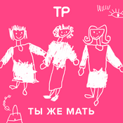 Podcast Ты же мать