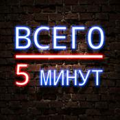 Podcast Всего 5 Минут