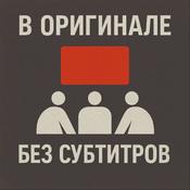 Podcast В оригинале без субтитров